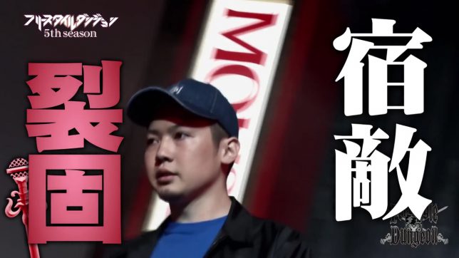 フリースタイルダンジョン2代目モンスター裂固