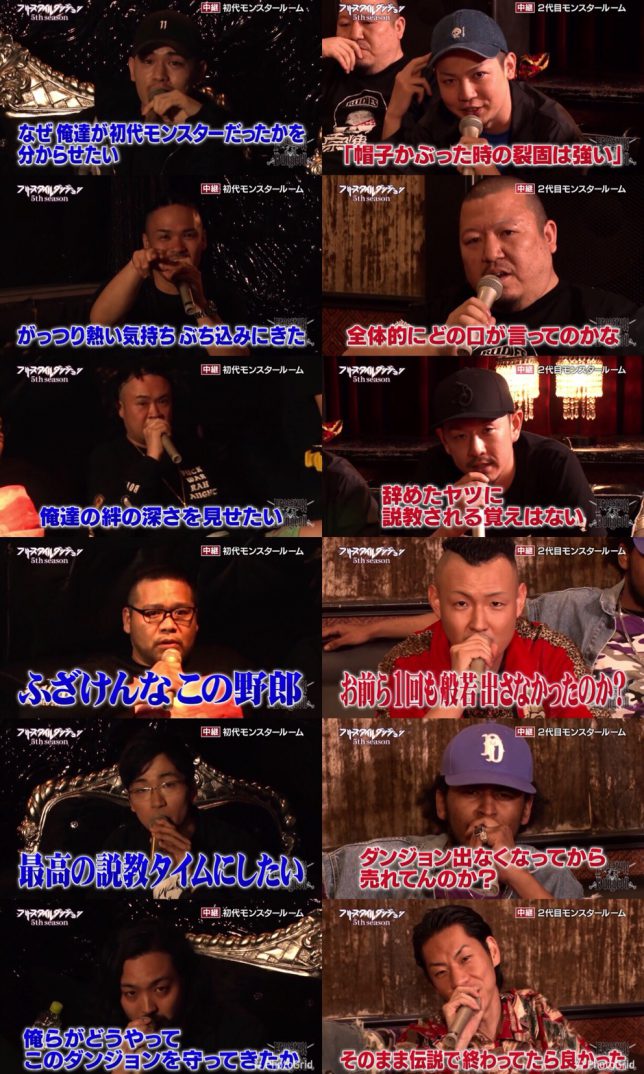 フリースタイルダンジョン初代&2代目モンスター