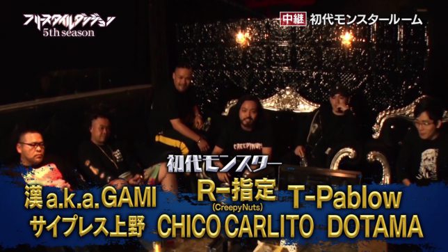 フリースタイルダンジョン初代モンスター