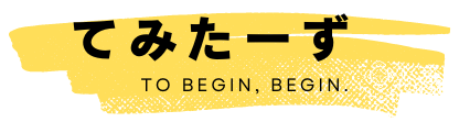 てみたーず。